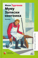 Муму. Записки охотника. Рассказы. Тургенев И.С.