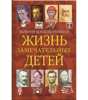 Жизнь замечательных детей. Книга четвёртая / В.М. Воскобойников