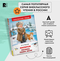 Толстой Л. Филипок. Рассказы, сказки, басни