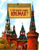 О чем молчат башни Кремля Н.и В. Волковы