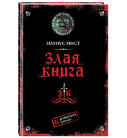 Злая книга. Мист Магнус