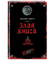 Злая книга. Мист Магнус