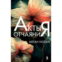 Акты отчаяния. Нолан Меган