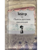 Театр. Пьесы русских писателей. Яркие страницы