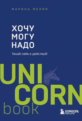 Хочу — Mогу — Надо. Узнай себя и действуй! Printed books Бомбора Default Title