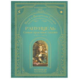 Рапунцель. Самые красивые сказки Printed books ЭКСМО Default Title