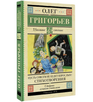 Пусть совсем не будет взрослых! Стихотворения. Григорьев О.Е.