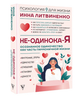 Не-одинока-я: осознанное одиночество как часть гармоничной жизни