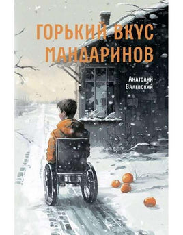 Горький вкус мандаринов Валевский А. Printed books Аквилегия Default Title