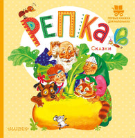 Репка. Сказки. К. Ушинский. Первые книжки для маленьких