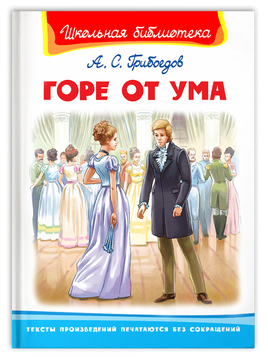 Грибоедов А. Горе от ума Printed books Омега Default Title