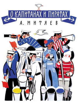 О капитанах и пиратах. Анатолий Митяев Printed books Мелик Пашаев Default Title