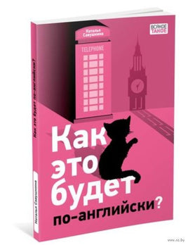Как это будет по-английски? Н. Савушкина