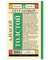 Петр Первый.  Толстой Алексей Николаевич