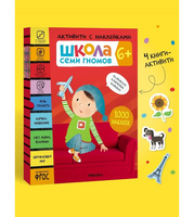Школа Семи Гномов. Активити с наклейками. Комплект 6+