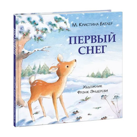 Первый снег. Батлер М.