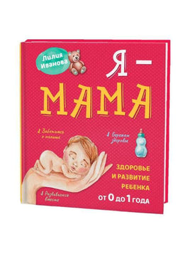 Я – мама/ Л. Иванова Printed books Капитал Default Title