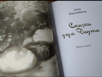 Сказки деда Даута / Алия Беркимбаева