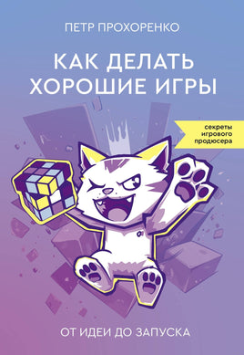 Как делать хорошие игры: от идеи до запуска Printed books АСТ Default Title