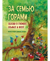 За семью горами. Сказки о гномах, эльфах и феях