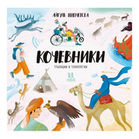 Кочевники: традиции и технологии