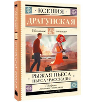 Рыжая пьеса. Пьеса. Рассказы. Ксения Драгунская