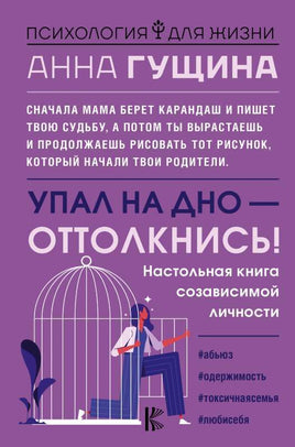 Упал на дно - оттолкнись! Настольная книга созависимой личности Printed books АСТ Default Title