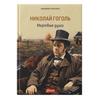 Мертвые души. Мировая классика
