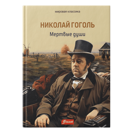 Мертвые души. Мировая классика Printed books Фолиант Default Title