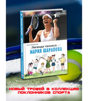 Легенда тенниса — Мария Шарапова. Рогожина Аля