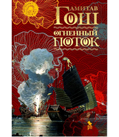 Огненный поток. Гош Амитав