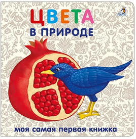 Книжки - картонки. Цвета в природе Printed books Робинс Default Title
