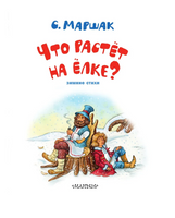 Что растёт на ёлке? Зимние стихи. Рисунки И. Петелиной