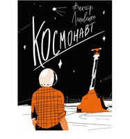 Космонавт