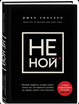НЕ НОЙ. Синсеро Джен Бомбора Default Title