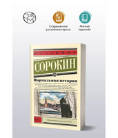 Нормальная история. Сорокин В.Г.