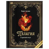 Пелагия и красный петух. Роман с расшифровкой. Борис Акунин