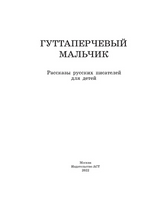 Гуттаперчевый мальчик. Рассказы русских писателей для детей