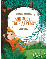 Как зовут твое дерево?
