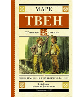 Приключения Гекльберри Финна. Твен Марк Printed books АСТ Default Title