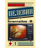 Generation "П". Пелевин Виктор Олегович