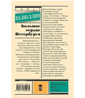 Большое сердце Петербурга. Валиуллин Ринат Рифович