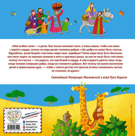 Библия для самых маленьких Printed books Эксмо