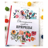 Двенадцать красок природы / Яна Седлачкова, Штепанка Сэканинова