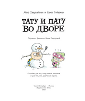 Тату и Пату во дворе. Хавукайнен Айно