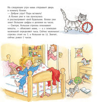 Конни учится определять время. Малый формат