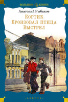 Кортик. Бронзовая птица. Выстрел. Большие книги