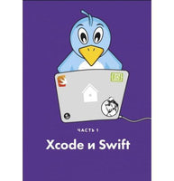 Swift для детей. Самоучитель по созданию приложений для iOS