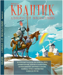 Квантик. Альманах для любознательных. Выпуск 21 Printed books МЦНМО Default Title