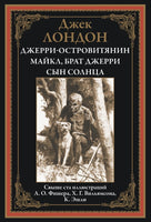 Джерри-островитянин Майкл, брат Джерри Сын солнца. Джек Лондон